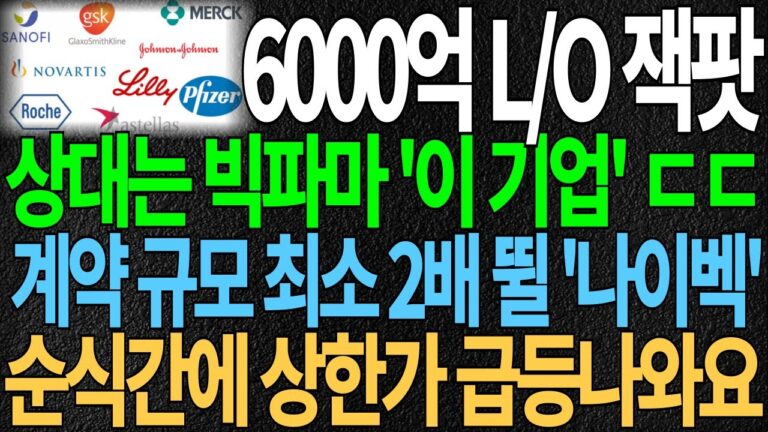 6000억 L/O잭팟 상대는 빅파마 ‘이 기업’ ㄷㄷ 계약 규모 최소 2배 뛸 ‘나이벡’ 순식간에 상한가 급등나와요 나이벡주가 나이벡주가전망 알테오젠 펩트론 디에스경제연구소 또바기