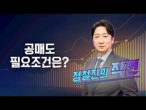 [작전] 공매도 필요조건은?  / 정철진의 작전 / 매일경제TV
