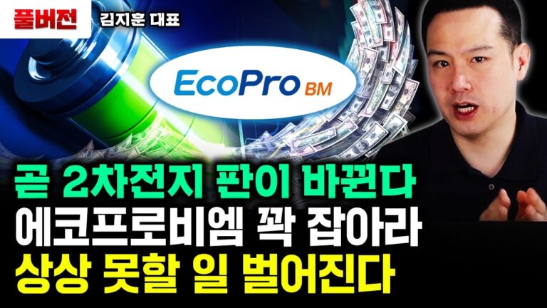 “트럼프도 못막는 호재” 2차전지, 곧 상상 못할 일 벌어진다｜김지훈 대표 풀버전