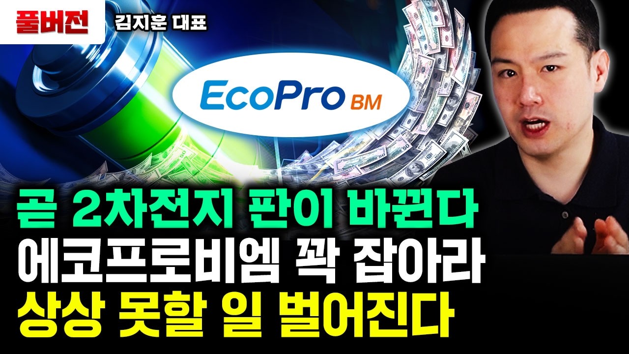 "트럼프도 못막는 호재" 2차전지, 곧 상상 못할 일 벌어진다｜김지훈 대표 풀버전
