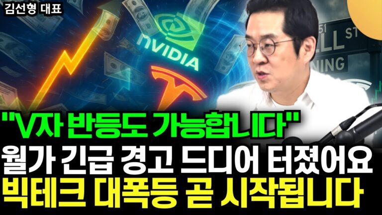 “빅테크 대폭등 예고되었습니다” 미국 주식 눌림 끝나간다, AI 관련주 이제 곧 폭발한다 (김선형 대표 / 3부)