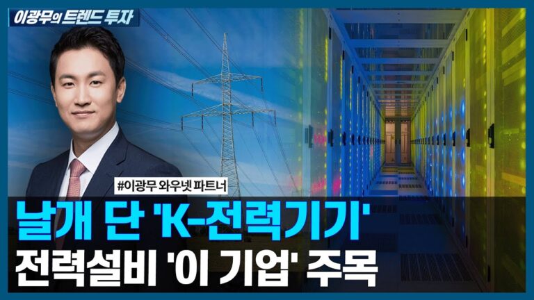날개 단 ‘K-전력기기, ‘전력설비 ‘이 기업’ 주목 / 이광무의 트렌드 투자 / 한국경제TV