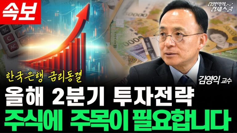 [속보] 한국은행 금리동결, 앞으로 주식에 주목이 필요합니다 (김영익 교수)