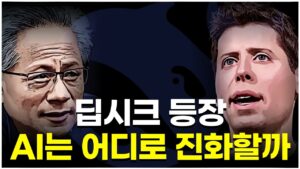 딥시크의 등장, 이제는 AI 수익성을 따져야 할 때입니다