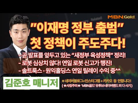 [MBN골드 김준호매니저] ”이재명 정부 출범”첫 정책이 주도주다! (25.06.04)