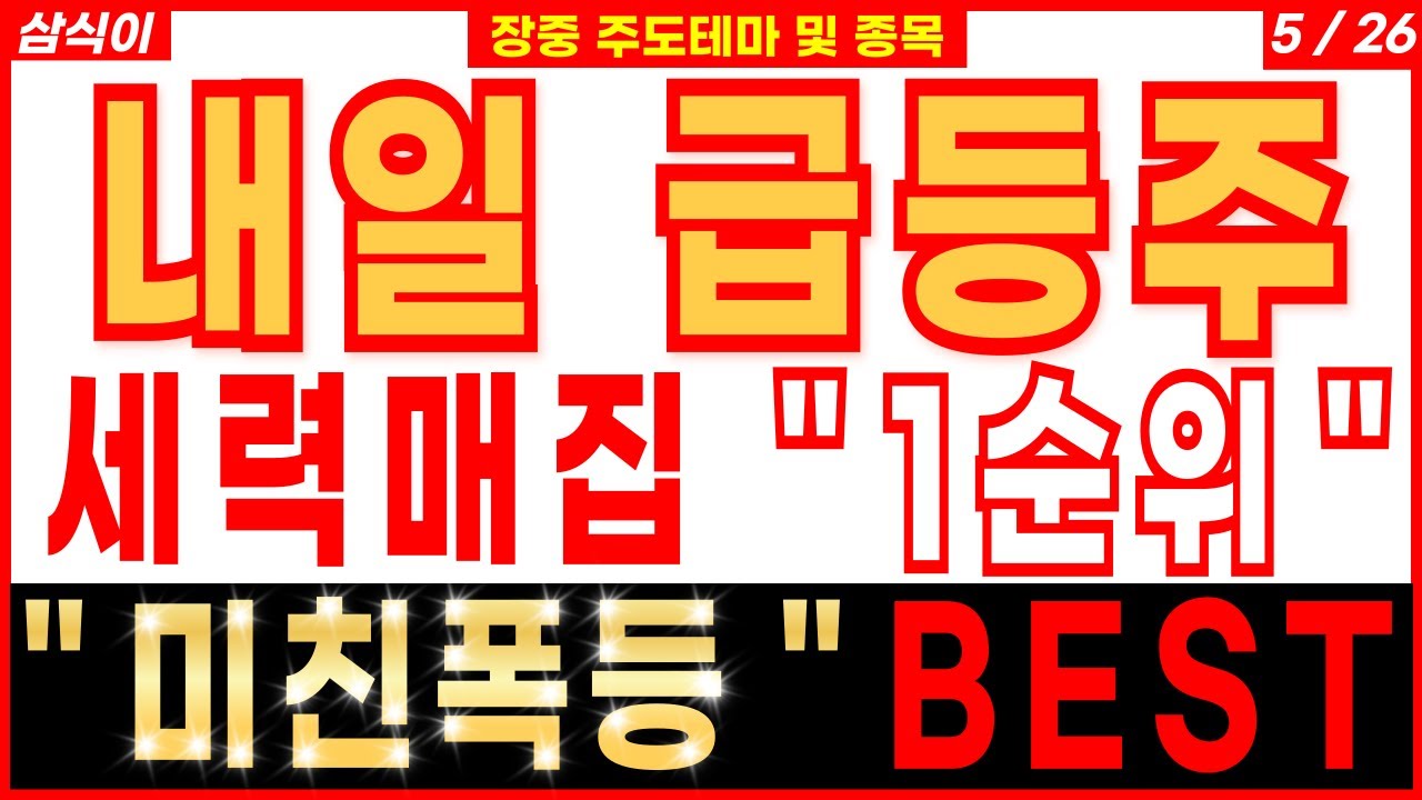 🔥내일 급등주🔥세력매집 " 1순위 " 미친폭등 BEST3 - 급등주 주식추천 대선주 원전주 전력주 주식추천 주가 주가전망 삼식이