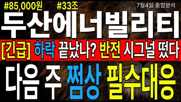 [두산에너빌리티 주가전망] [긴급속보] 하락장 끝났나? 반전 시그널 떴다. 다음 주 쩜상. 주주 필수 시청