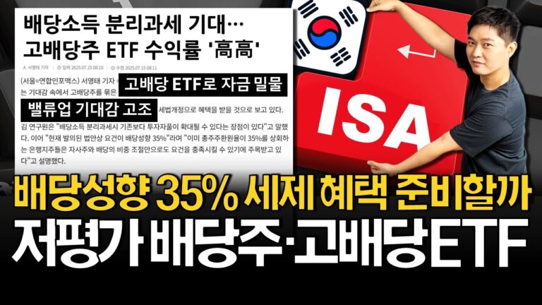 배당성향 35% 분리과세? 지금 알아두면 좋은 국내 배당주+ETF