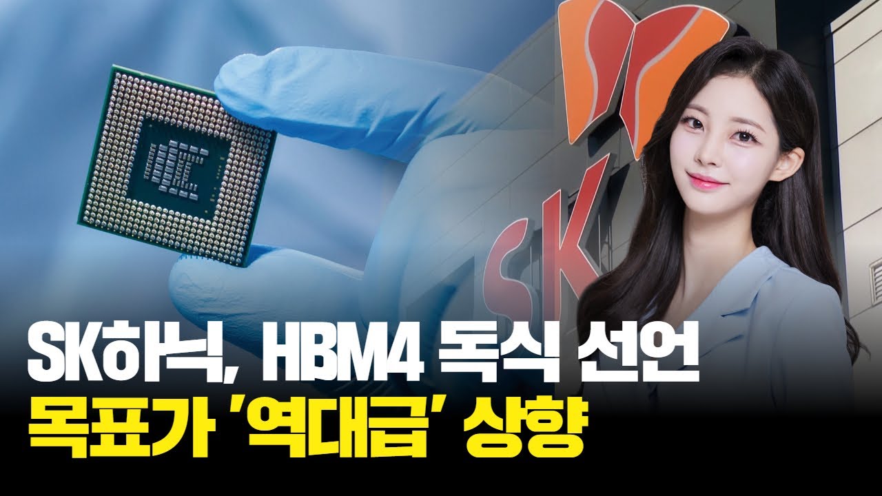 HBM4, SK하이닉스가 쓸어 담는다! 목표가 '역대급' 상향 | 김가람의 얼마까지 갈까