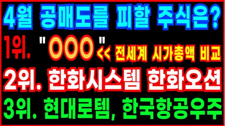 🔥4월 공매도를 피할 주식은?🔥 1위 OOO 2위 한화시스템 한화오션 3위 현대로템 한국항공우주 방산주 시간총액비교 투자포인트 주가 주가전망 삼식이