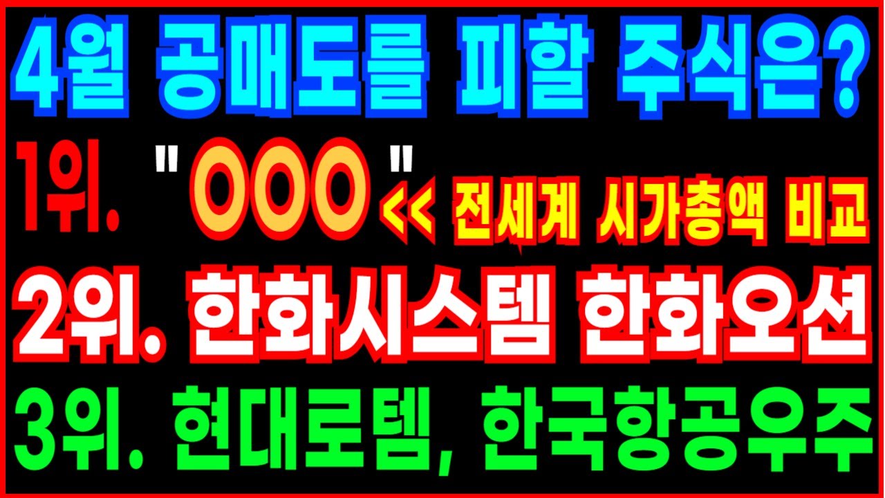 🔥4월 공매도를 피할 주식은?🔥 1위 OOO 2위 한화시스템 한화오션 3위 현대로템 한국항공우주 방산주 시간총액비교 투자포인트 주가 주가전망 삼식이