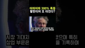 팔란티어 주가 미쳤다 더 상승한다고? #팔란티어 #미국주식 #팔란티어목표가 #팔란티어대응전략 #주식 #트레이딩 #코인 #미국주식 #AI관련주 #shorts
