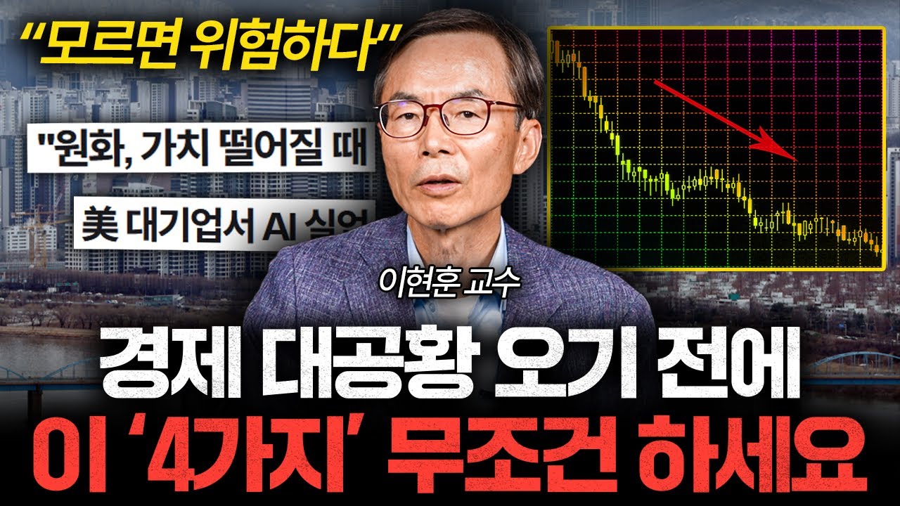 진짜 경제위기 오면, 이 '4가지'를 무조건 하세요 (이현훈 교수 3부)