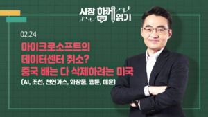 [시장함께읽기] 2월 24일, 마이크로소프트의 데이터센터 취소? 중국 배는 다 삭제하려는 미국(AI, 조선, 천연가스, 화장품, 웹툰, 해운)