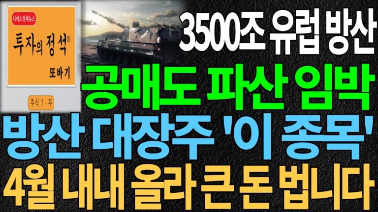 [방산 대장주] 3500조 유럽 방산 공매도 파산 임박 방산 대장주 ‘이 종목’ 4월 내내 올라 큰돈 법니다 방산주 방산주관련주 방산주전망 디에스경제뉴스 또바기