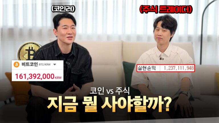 지금 코인과 주식 뭘 사야 될까? (feat. 억대 트레이더 이슬)