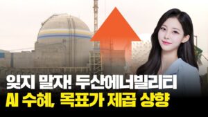 국산 가스터빈 반란! 두산에너빌리티, AI 만나 로켓 발사! | 김가람의 얼마까지 갈까