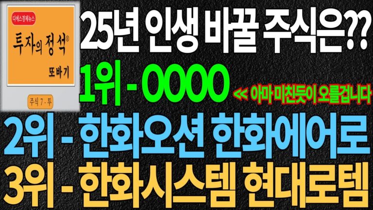 [방산 대장주] 25년 인생 바꿀 주식은?? 1위 – ㅇㅇㅇㅇ | 2위 – 한화오션 · 한화에어로 | 3위 – 한화시스템 · 현대로템 방산주 조선주 트럼프 디에스경제뉴스 또바기