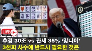 [LIVE] 트럼프 관세 2차 상륙, 70조 예탁금으로 방어 가능할까?
