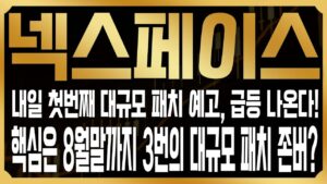 [넥스페이스 코인전망] 메이플스토리 N의 대규모 패치가 내일 아침 예고된 상황, 가격 반등 이끌 수 있을까? 3번의 예고된 대규모 컨텐츠, 탈출 기회는 언제? #NXPC
