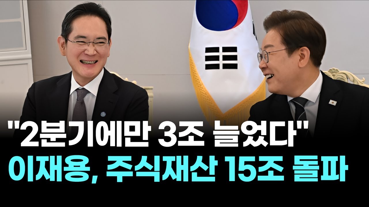 2분기에만 3조↑…이재용, 주식재산 15조 돌파 ‘재계 1위’ 등극