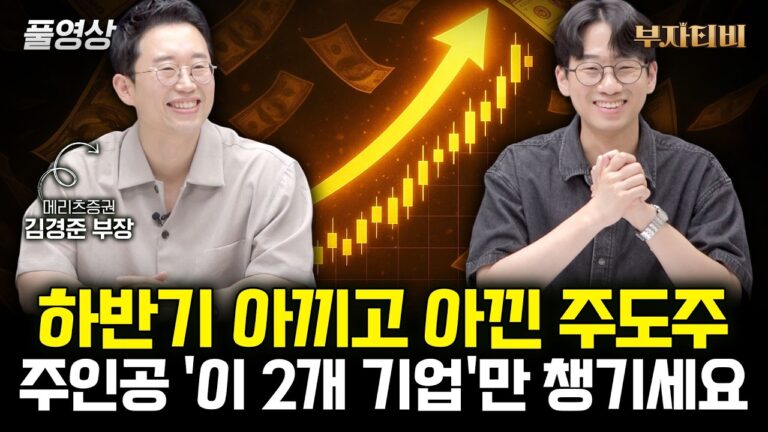 어마어마하게 오를 ‘이 주식’ 황금 같은 기회 꼭 잡으세요 (김경준 부장 풀영상)