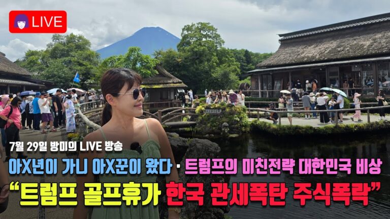 아X년이 가니 아X꾼이 왔다 · 트럼프의 미친전략 대한민국 비상 “트럼프 골프휴가, 한국 관세폭탄 주식폭락”