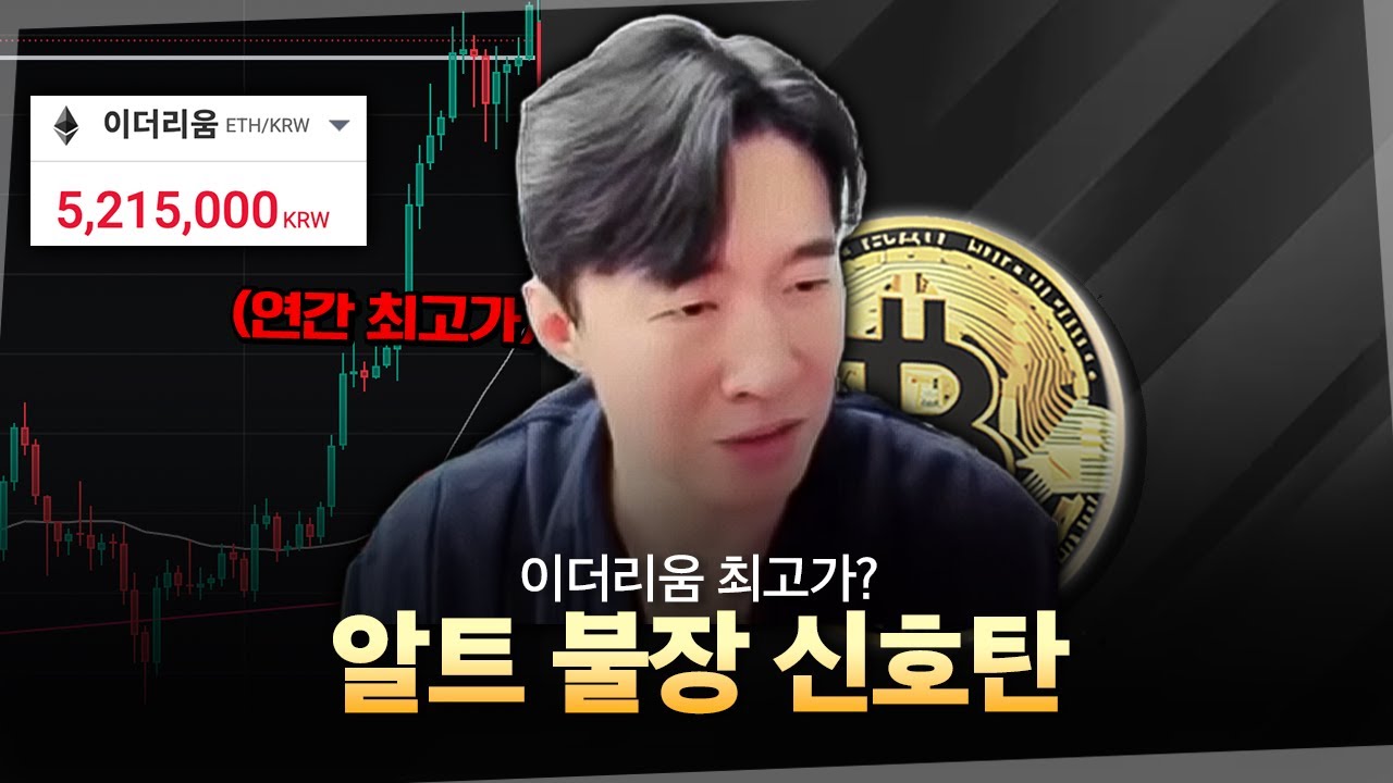 폭주하는 이더리움, 알트 불장이 기대되는 이유