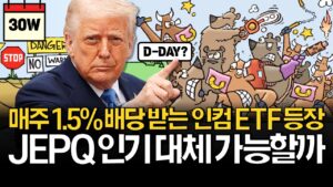 매주 배당받는 인컴형 ETF 등장! JEPQ 대체될까?