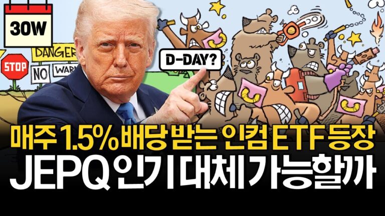 매주 배당받는 인컴형 ETF 등장! JEPQ 대체될까?